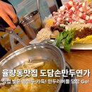 굴림수제샤브만두콩국수 | 청주 율량동 맛집 도담손만두연가&amp;샤브 수제굴림만두가 JMT였던 찐 후기