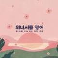 위너서클영어교습소