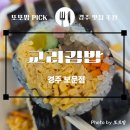 고봉민김밥경주보문점 | ​🌯 경주 여행 필수 코스! 계란 지단 폭탄 '교리김밥 보문점' 솔직 후기 (포장 꿀팁 포함) ✨