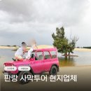 ID농장 | 베트남 나트랑 판랑 사막투어 현지업체 택시 일출 후기