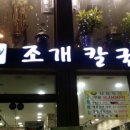 해촌해물샤브칼국수 이미지