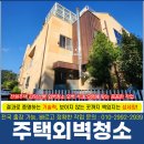 강남서로 | 전원주택외벽청소 업체 라임스톤 곰팡이 제거 후 복원 전문