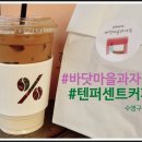 텐퍼센트커피 수영구청점