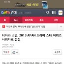 티아라 소연, 2013 APAN 드라마 스타 어워즈 사회자로 선정 이미지