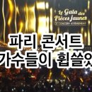 🇫🇷파리 콘서트 ‘노란동전 갈라 기부콘서트’ Le gala des Pièces jaunes 한국가수들이 휩쓸었네요!!! 이미지