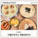 구월동 닭칼국수, 현풍닭칼국수 인천구월점 방문 후기