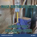 예산군 경동기름보일러 교체 및 분배기 교체 현장 기름보일러 노후 고장