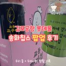 김포공항폭발사고 희 | 김포공항 롯데몰 팝업｜송화칩스 시식하고 바로 구매한 솔직 후기