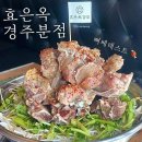 경주 파크유스타운 | 경주 보문단지 맛집 효은옥 가족 식사 뼈베레스트 추천