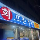 부평구청역 8번 출구 | [인천 부평] 부평구청역 횟집 “부평 회뜨는수산”