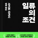 일류의 조건 (2024)