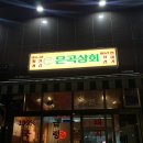 은곡상회