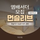 숙박 체험단 모집 중인 먼슬리브 고시원 할인 기회를 잡으세요!