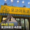 [속초 맛집] 포코아포코 수제 젤라또 후기! 입안 가득 상큼함이 팡팡 터지는 곳