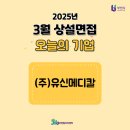 (주)유신메디칼교역 | 부천일자리센터 3월 상설면접 후기&lt;(주)유신메디칼&gt;