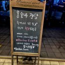 수원 인계동 핫플 술집 수원혼술바 잔담 인계점 감성 술집 추천