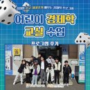 어린이경제교실 | [전공 프로젝트] 어린이 경제학 교실 현장 후기