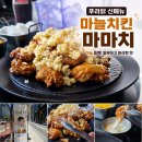 그집마늘치킨신평점 | 푸라닭 치킨 신메뉴 순(다리)살 마마치 출시! 마늘치킨 후기