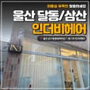 울산 달동 레이어드컷 미용실 추천｜인더비헤어 이본이선생님 후기