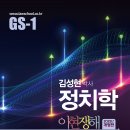 5급공채/국립외교원 2차 대비 김성현 박사의 정치학 GS1순환개강 - 정치사상가들의 핵심이론과 쟁점정리 이미지