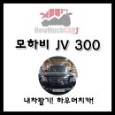 ㈜하우머치타이어 | 모하비 JV 300 매입후기(하우머치카)