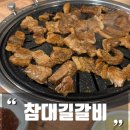 참대길갈비
