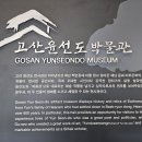 고산 윤선도 박물관 이미지