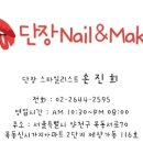 단장네일&메이크업