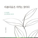 [도서정보] 아름다움은 지키는 것이다 / 김탁환 / 해냄출판사 이미지