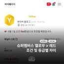 멤 | 슈멤 옐로우 레드 등급 차이 | 슈퍼멤버스 레드 승급 후기