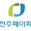 (주)전주페이퍼 이미지