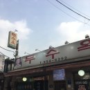 무수옥
