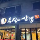 용식이삼겹덕례점