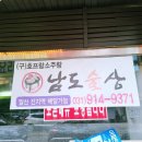 남도술상신