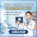 마산탑치과의원 | 마산사랑니 치과선택, 발치 전 꼭 확인해야 할 7가지