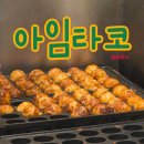 아임타코