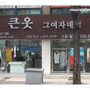 큰옷그여자네집
