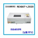 [납품후기] REXBOT-L3020 프로세이프텍 납품