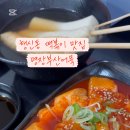 명장떡볶이 이미지