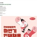 [한미정밀화학] 2024년 10월 인재채용 (~10/13) 이미지