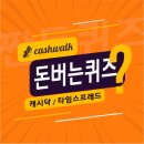 정헤어필 | 7월5일 캐시워크 돈버는퀴즈 정답 모음