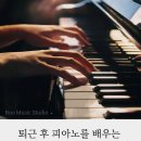 2024 오정선 피아노 이야기 | 미사 성인 피아노 l 퇴근 후 피아노를 배우는 직장인 수강생분들의 이야기 (1)