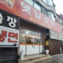 둔전역 맛집 옛날순대 내돈내산 후기