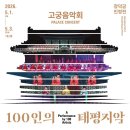 단소대금 | 궁중문화축전 창덕궁 고궁음악회 100인의 태평지악 후기 좌석 시야