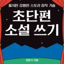 초단편 소설쓰기 이미지