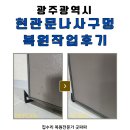 나사락 | 광주 현관문 나사구멍 복원작업 후기, 스토퍼 제거 후 남은 자국 원상복구