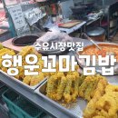 행운꼬마김밥 | 수유시장 떡볶이 튀김 맛집 행운꼬마김밥 분식집 수제김말이