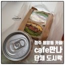 용암로 | 청주 용암동 샌드위치 맛집 카페만나 단체 도시락 원데이클래스 공방 카페