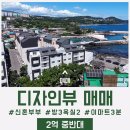 공인중개사사무소 서귀포부부 | [매매]"서귀포 부동산"【법환동에 위치한 디자인뷰 신혼부부 추천매물 매매 】