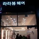 라라뷰헤어 네이버블로그